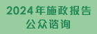 2024年施政报告公众谘询