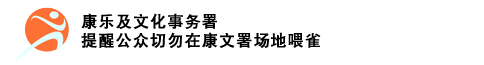 提醒公众切勿在康文署场地餵雀 - 简介