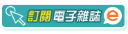 訂閱電子雜誌