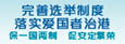 完善选举制度　落实爱国者治港