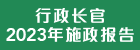 行政长官 2023 年施政报告