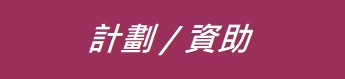 藝術項目計劃 / 資助