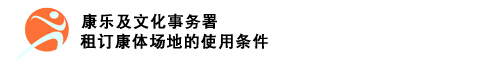 康乐及文化事务署 - 康乐及体育设施使用条件