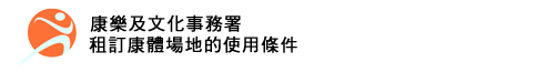 康樂及文化事務署 - 康樂及體育設施使用條件