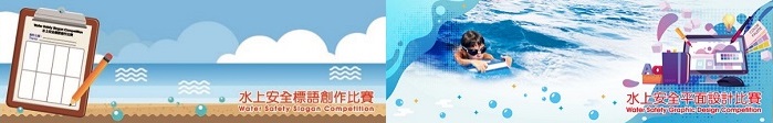 水上安全标语创作及海报设计比赛