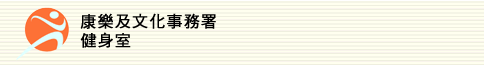 康樂及文化事務署 - 健身室
