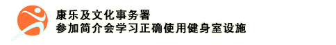 康乐及文化事务署 - 参加简介会学习正确使用健身室设施