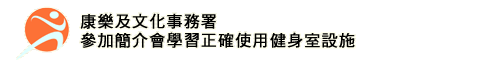 康樂及文化事務署 - 參加簡介會學習正確使用健身室設施