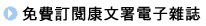 免費訂閱康文署電子雜誌