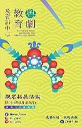 2024年5月至8月觀眾拓展活動節目表