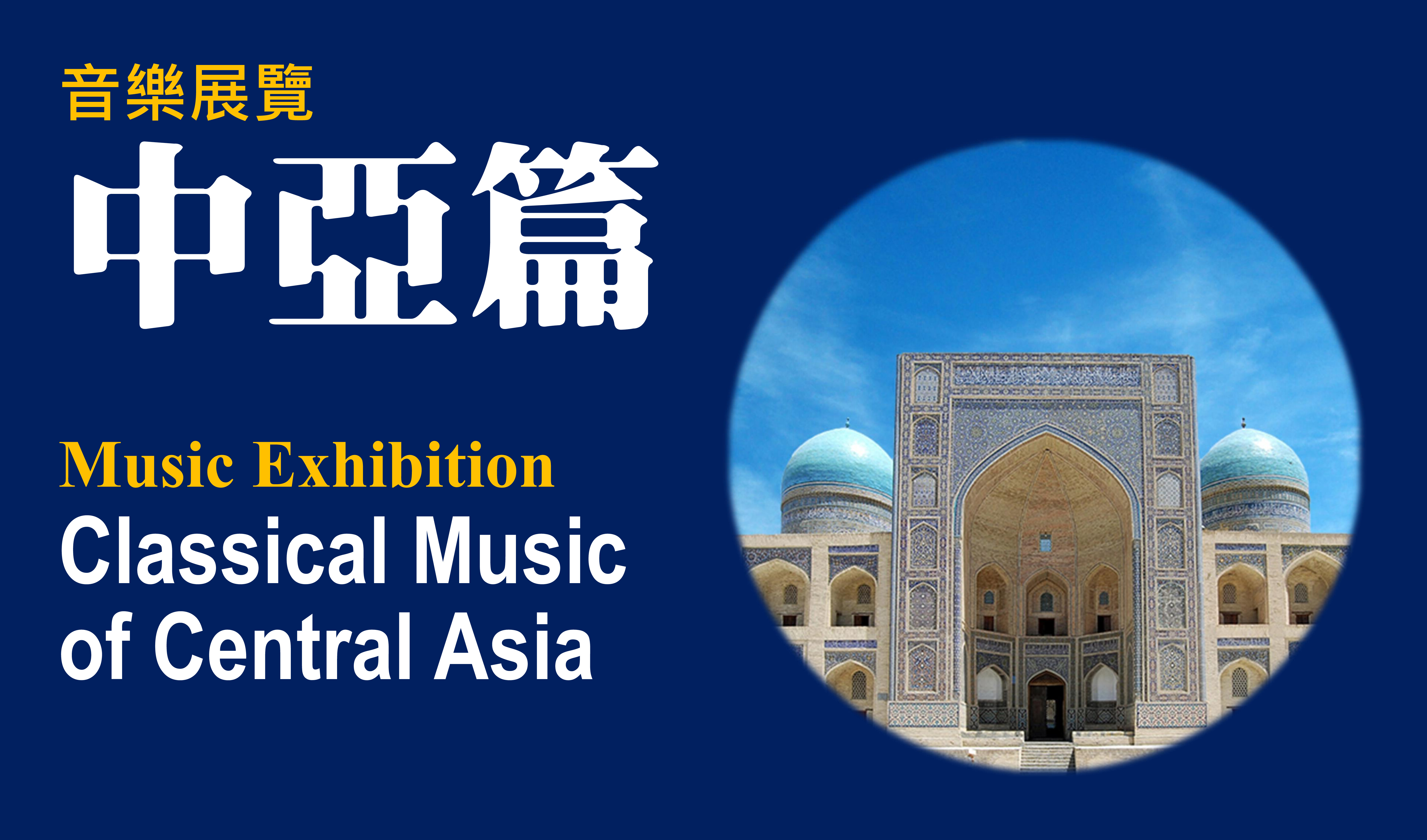 Music Exhibition – Classical Music of Central Asia