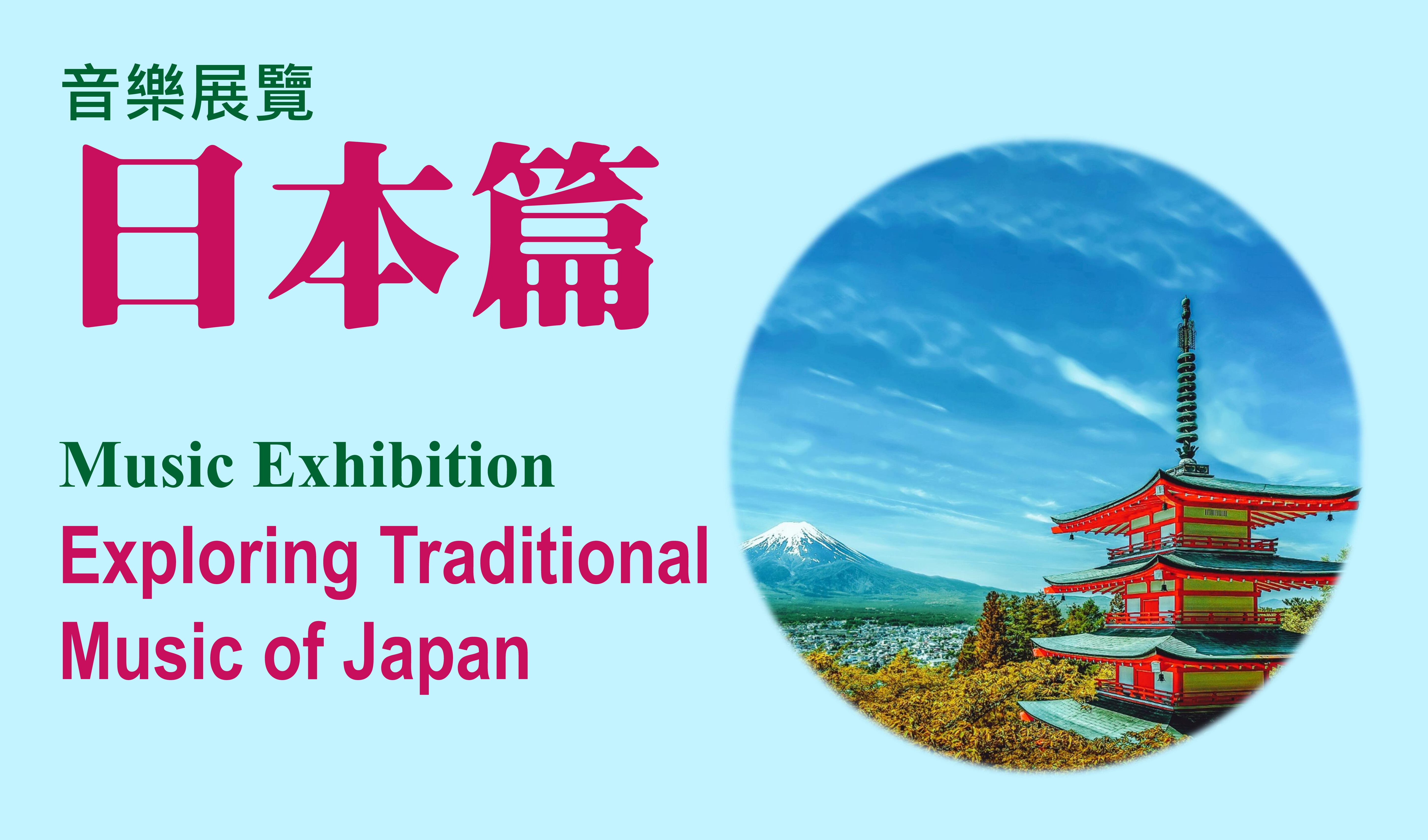 音樂展覽 – 日本篇