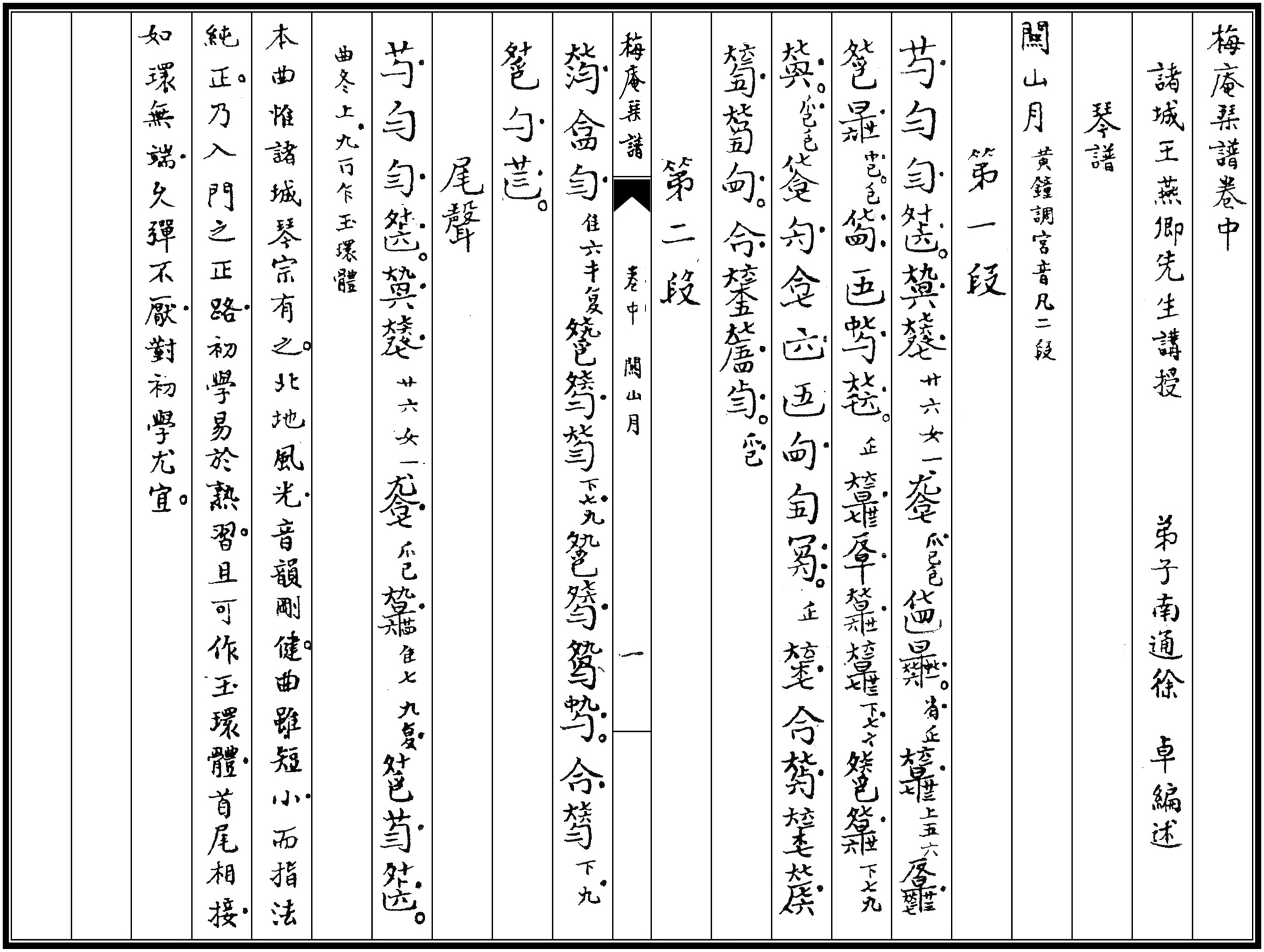 二十世紀初《梅庵琴譜》內《關山月》減字譜