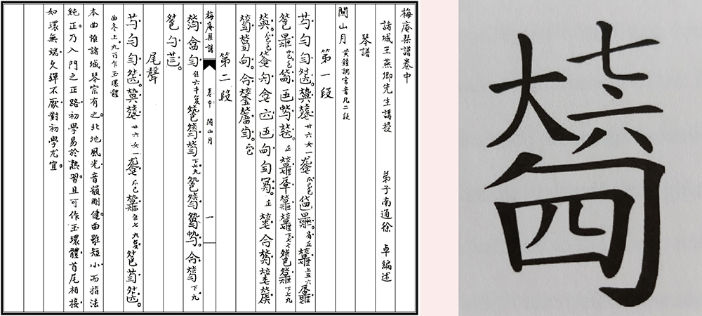 二十世紀初《梅庵琴譜》內《關山月》減字譜