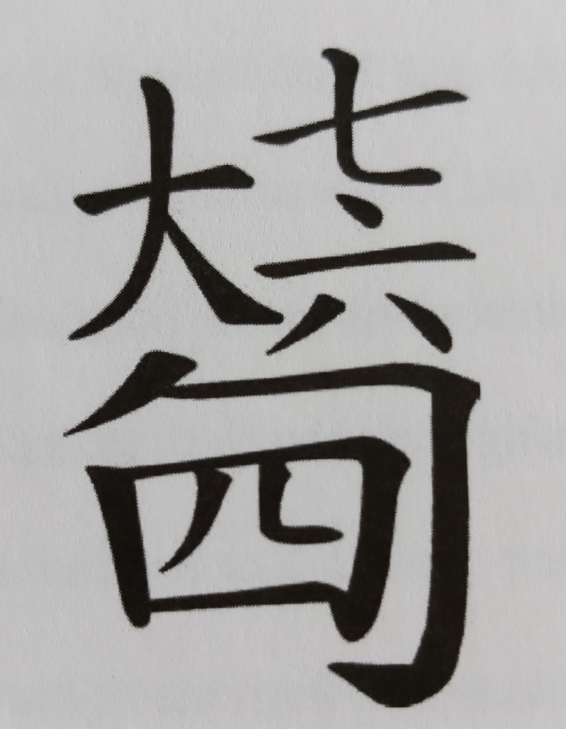 譜字上半的「大七六」，代表左手大拇指按「七徽六」的位置；下半的「勹」是「勾」的簡寫，「勹四」代表右手中指勾四弦。
