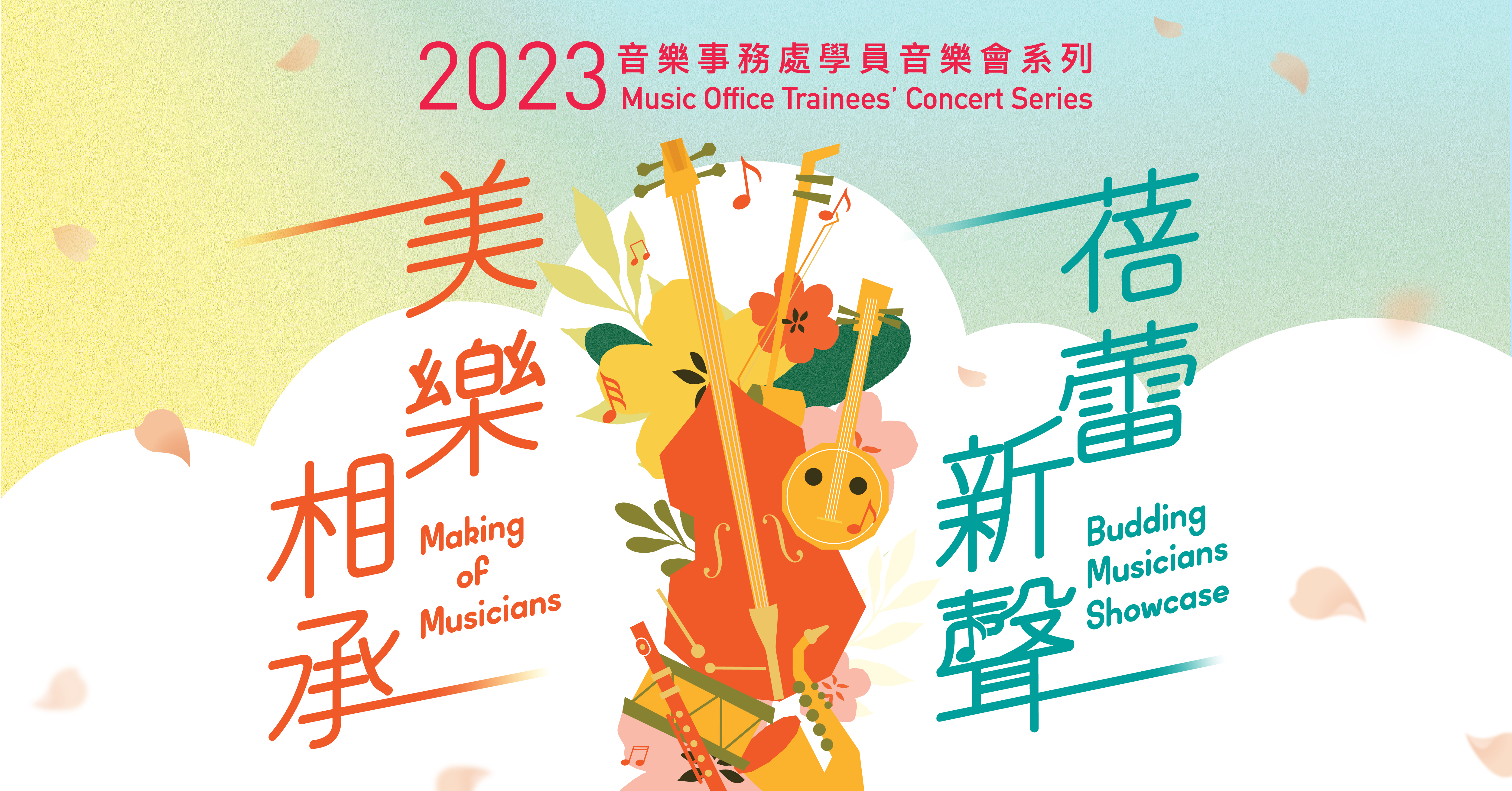 2023「美樂相承」及「蓓蕾新聲」音樂事務處學員音樂會 (已完成) 