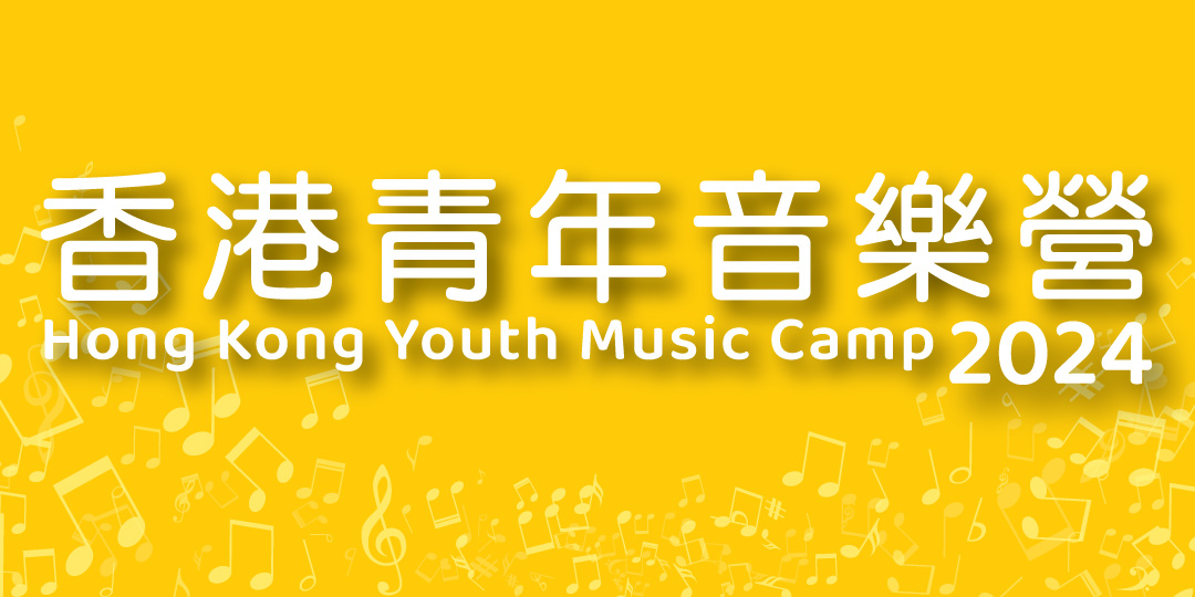 2024 Hong Kong Youth Music Camp