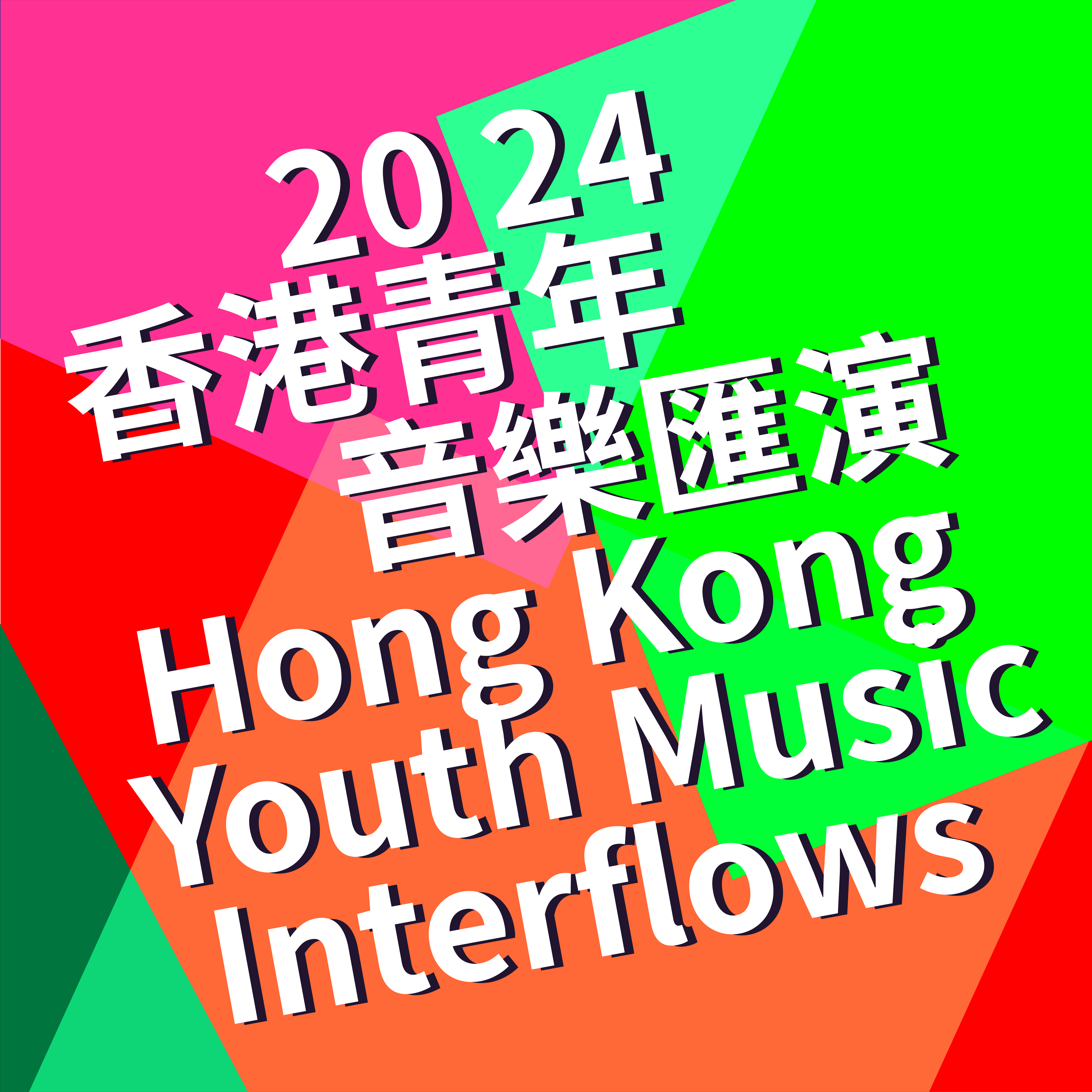 2024 Hong Kong Youth Music Interflows