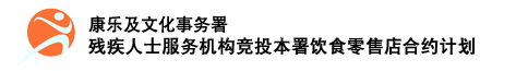 残疾人士服务机构竞投本署餐厅、小食亭及小型商店合约计划