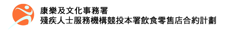 殘疾人士服務機構競投本署餐廳、小食亭及小型商店合約計劃