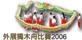 外展獨木舟比賽2006