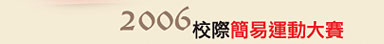 『2006校際簡易運動大賽』