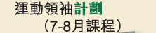 運動領袖計劃（7-8月課程）